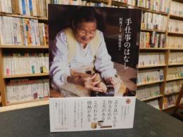 「手仕事のはなし」