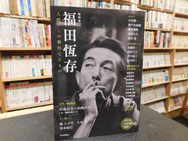 総特集 福田恆存」 人間・この劇的なるもの / 古本、中古本、古書籍の