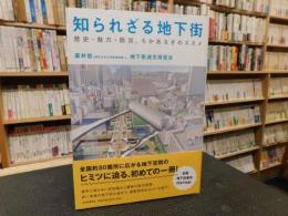 「知られざる地下街」　歴史・魅力・防災、ちかあるきのススメ