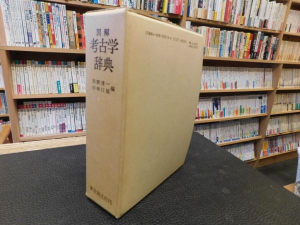 図解 考古学辞典 平成3年 16版」(水野清一, 小林行雄 編