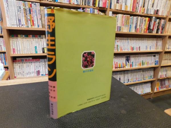 カラー版 野生ラン」(橋本保 ほか著) / 古本、中古本、古書籍の通販は