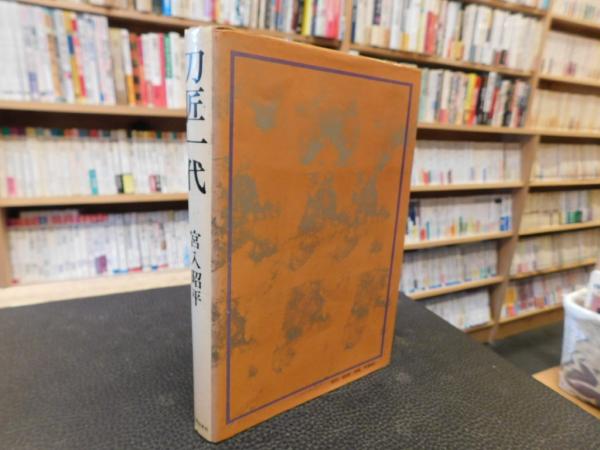刀匠一代」(宮入昭平 著) / 古本、中古本、古書籍の通販は「日本の