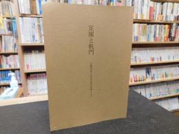 「宜園と帆門」　広瀬淡窓と帆足万里を取り巻く人々