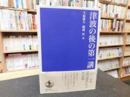 「津波の後の第一講」