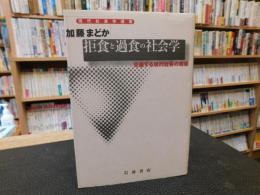 「拒食と過食の社会学」　交差する現代社会の規範