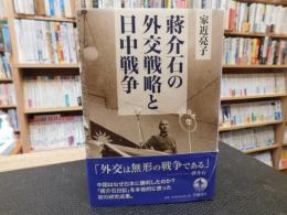 「蔣介石の外交戦略と日中戦争」