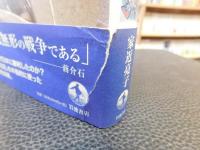 「蔣介石の外交戦略と日中戦争」