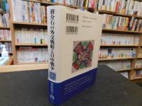 「蔣介石の外交戦略と日中戦争」