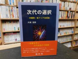 「次代の選択」　 沖縄発!東アジア共同体