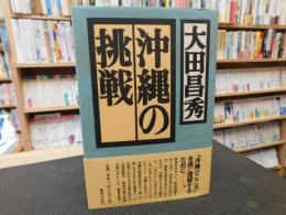 「沖縄の挑戦」