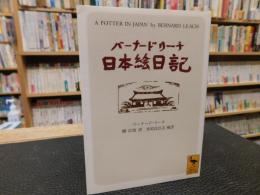 「バーナード・リーチ　日本絵日記」