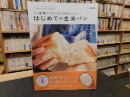 「はじめての生米パン」　生のお米をパンに変える魔法のレシピ