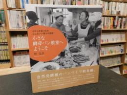 「小さな酵母パン教室へようこそ」　ふかふかあったかここちいい香りの誘惑