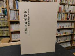 「鴻池楽斎作品集」　ふで・鉄筆　楽斎墨戯展　１９９６年７月