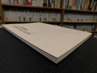 「鴻池楽斎作品集」　ふで・鉄筆　楽斎墨戯展　１９９６年７月