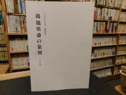 「鴻池楽斎の篆刻」