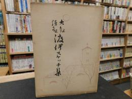 「大観　勝観 　渡伊スケツチ集」