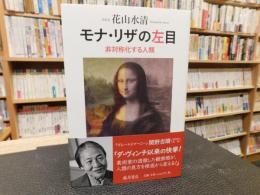 「モナ・リザの左目」　非対称化する人類