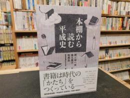 「本棚から読む平成史」