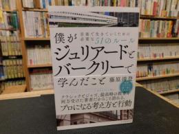 「僕がジュリアードとバークリーで学んだこと」　音楽で生きていくために必要な51のルール