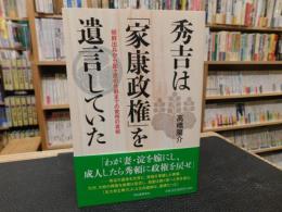 秀吉は「家康政権」を遺言していた 　朝鮮出兵から関ケ原の合戦までの驚愕の真相