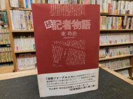 「続　記者物語」