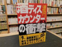 「酒ディスカウンターの衝撃」　驚異の成長力は、酒類業界をどう変えるか