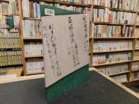  「特別展　上杉鷹山 　改革への道」