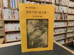 「郷土先覚作家展　７　北原千鹿　国方林三」