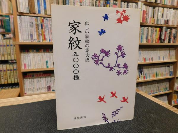南一族　日本家系家紋研究所 南一族 日本家系家紋研究所 南一族 日本家系家紋研究所 南一族 日本