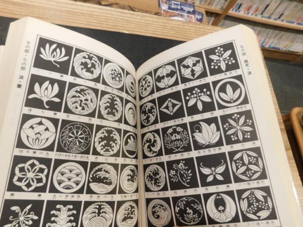 吉田大洋　すぐわかる家紋の源流　祖先を探る旅 すぐわかる家紋の源流―祖先を探る旅 (1977年) (こだまブック