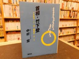 「首相・竹下登 　大正13.2.26-昭和62.11.6」