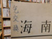 「海南史学　１」　１９６３年３月