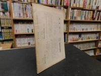 「海南史学　１」　１９６３年３月