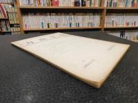 「海南史学　１」　１９６３年３月