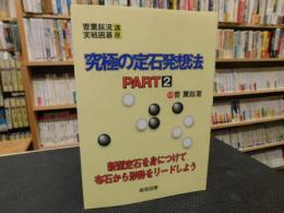 「究極の定石発想法」