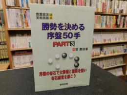 「勝勢を決める序盤50手」