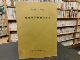 「昭和４５年版　愛媛県労働経済概要」