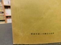 「昭和４５年版　愛媛県労働経済概要」
