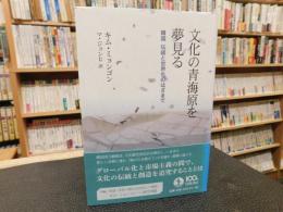 「文化の青海原を夢見る」　韓国伝統と世界化のはざまで