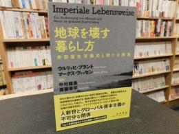 「地球を壊す暮らし方」　帝国型生活様式と新たな搾取