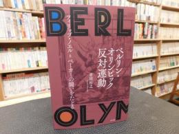 「ベルリン・オリンピック反対運動」　フィリップ・ノエル=ベーカーの闘いをたどる