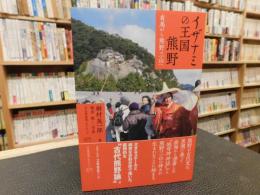 「イザナミの王国熊野」　有馬から熊野三山へ