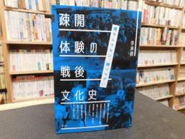 「疎開体験の戦後文化史」　 帰ラレマセン、勝ツマデハ