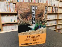 「増補　国境の越え方」　国民国家論序説