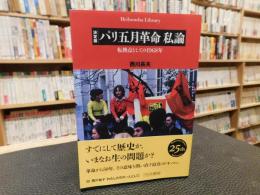 「パリ五月革命　私論」　 決定版 : 転換点としての1968年