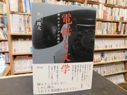 「電話と文学」　声のメディアの近代