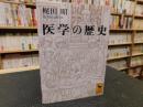 「医学の歴史」 ＜講談社学術文庫＞