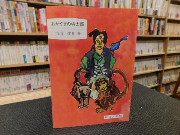 【中古】 おかやまの桃太郎/日本文教出版（岡山）/市川俊介 中古】おかやまの桃太郎 (岡山文庫 233)／市川俊介 著／日本文教