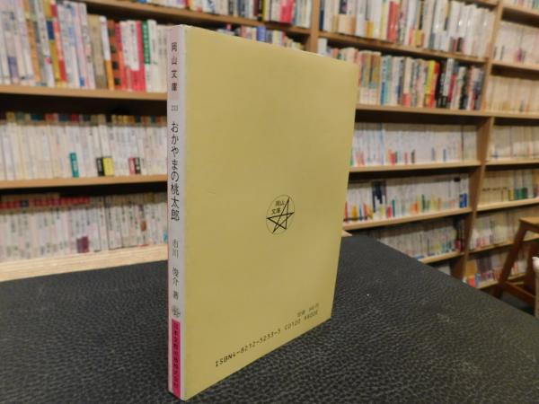 【中古】 おかやまの桃太郎/日本文教出版（岡山）/市川俊介 おかやまの桃太郎」(市川俊介 著) / 古本、中古本、古書籍の通販